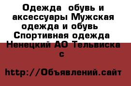 Одежда, обувь и аксессуары Мужская одежда и обувь - Спортивная одежда. Ненецкий АО,Тельвиска с.